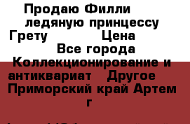 Продаю Филли Filly ледяную принцессу Грету (Greta) › Цена ­ 2 000 - Все города Коллекционирование и антиквариат » Другое   . Приморский край,Артем г.